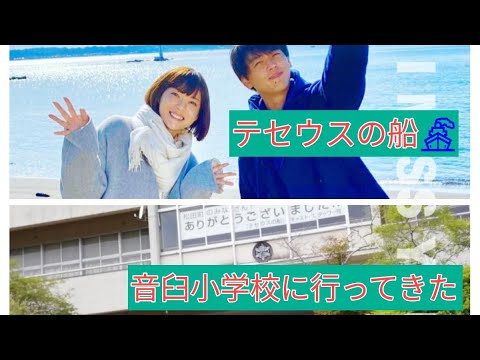 【テセウスの船】音臼小学校に行って来ました🎒✏️📖