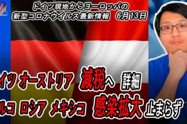 🦠欧州新型コロナウイルス最新情報 | ドイツ&オーストリア 減税へ 詳細 | トルコ、ロシア、メキシコ　感染拡大止まらず、他 | Yufeld