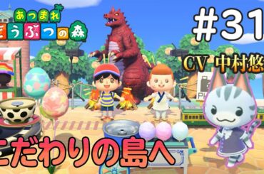 ３１日目 「中村悠一の島」【あつまれ どうぶつの森】