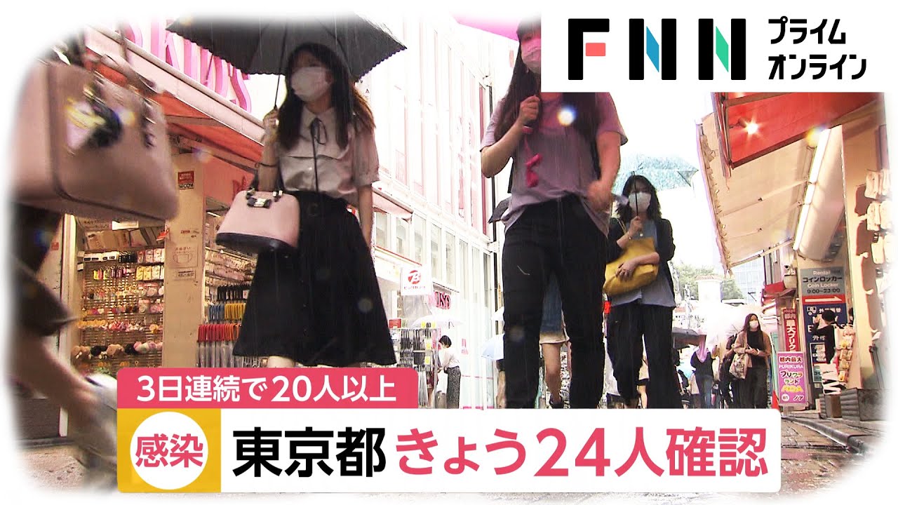 新型コロナ 東京都で新たに24人の感染確認
