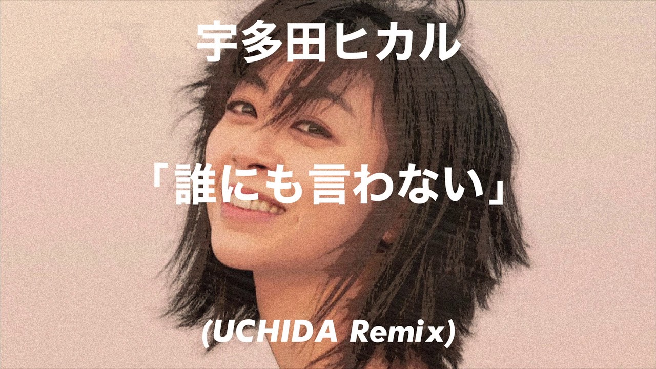 宇多田ヒカル 「誰にも言わない」(UCHIDA Remix)
