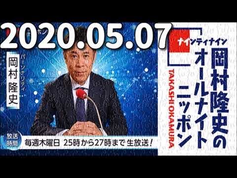 2020年5月7日 岡村隆史のオールナイトニッポン【ゲスト：矢部浩之】