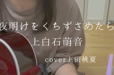 夜明けをくちずさめたら / 上白石萌音 　cover by 上田桃夏