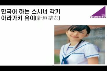 [직촬] 한국어 하는 스시녀 각키 아라가키 유이(新垣結衣)