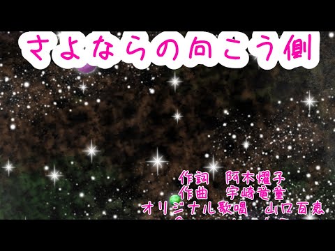 さよならの向こう側  山口百恵　COVER にゃんこ