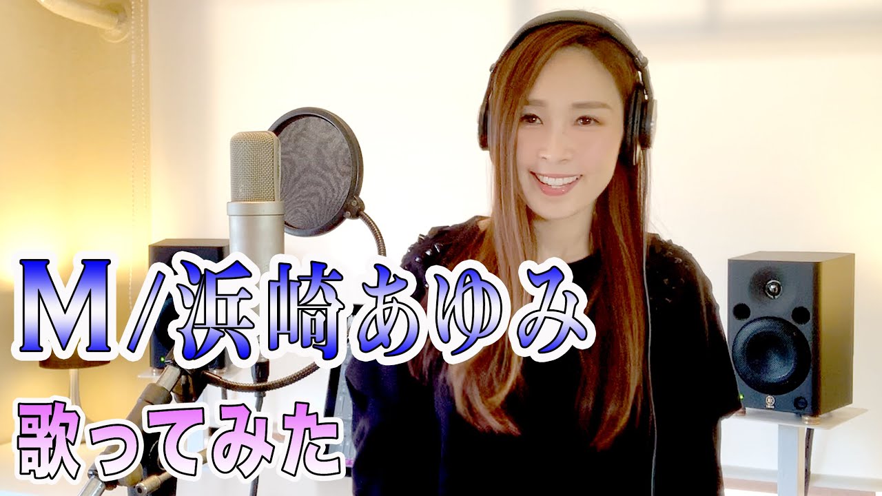 【Rカヴァーズ】『M/浜崎あゆみ』　土曜ナイトドラマ『M 愛すべき人がいて』主題歌　歌ってみた！！【R ex愛内里菜】