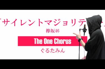 サイレントマジョリティー - 欅坂46 - Covered by ぐるたみん The One Chorus