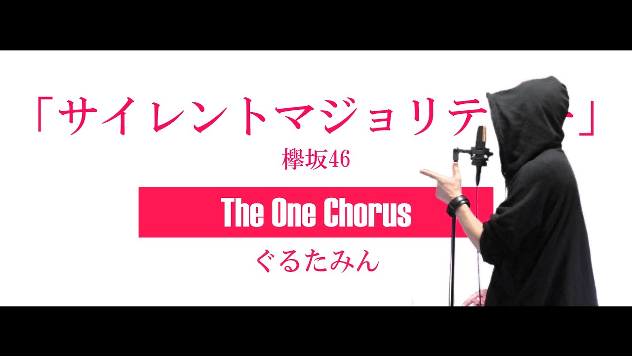 サイレントマジョリティー - 欅坂46 - Covered by ぐるたみん The One Chorus