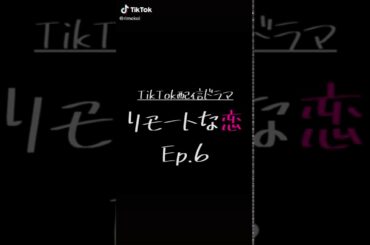 リモートな恋 ep.6 (志尊淳x水原希子)