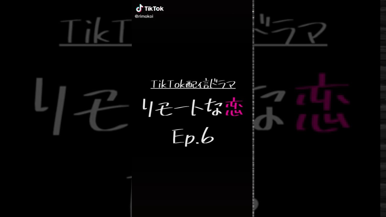 リモートな恋 ep.6 (志尊淳x水原希子) リモートな恋 ep.6 (志尊淳x水原希子)