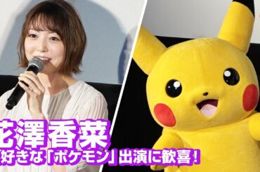 花澤香菜、大好きな「ポケモン」出演に歓喜！新アニメ『ポケットモンスター』第1話先行上映会 より