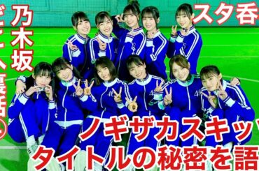 スタ吞み（乃木坂どこへ収録裏話 vol.4）