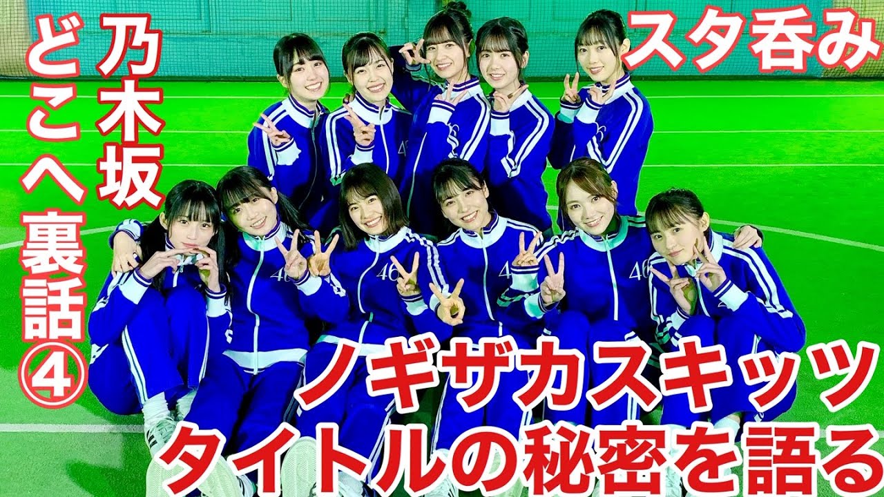 スタ吞み(乃木坂どこへ収録裏話 vol.4) スタ吞み(乃木坂どこへ収録裏話 vol.4)