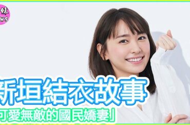 【新垣結衣故事】13歲出道,憑著無敵可愛笑容成為最萌國民嬌妻｜月薪嬌妻 逃恥 ガッキーGakki Aragaki Yui