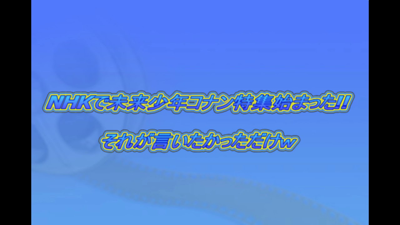 NHKで未来少年コナン特集やってるじょ！気づいてない人用お伝え動画