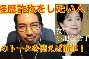 女帝 小池百合子の学歴詐称を可能にした悪魔のトークテクニックを、会話本著者が誰もが使えるように徹底解説！