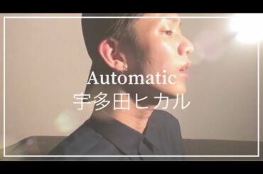 宇多田ヒカル　Automatic(cover)テクノで歌ってみた。【イヤホン推奨】