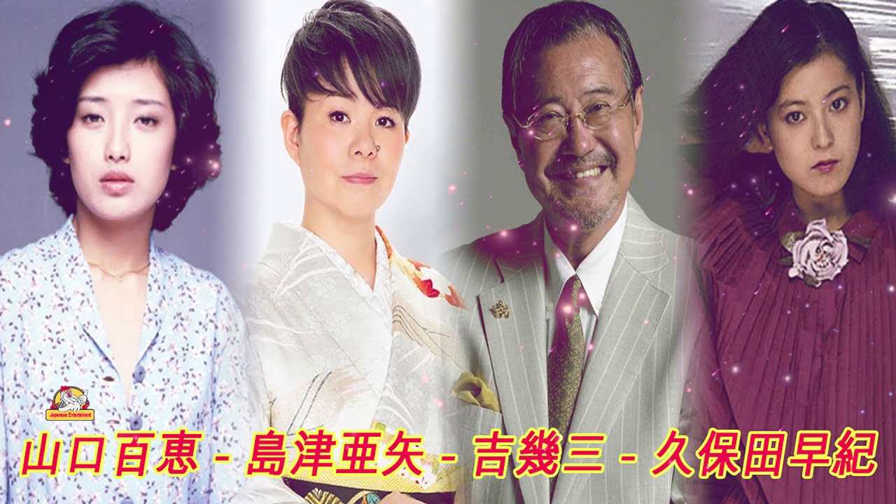 山口百恵 – 島津亜矢 – 吉幾三 – 久保田早紀 ♪ 名曲メドレー懐かしい音楽 ~邦楽集~ Vol.1 山口百恵 - 島津亜矢 - 吉幾三 - 久保田早紀 ♪ 名曲メドレー懐かしい音楽 ~邦楽集~ Vol.1