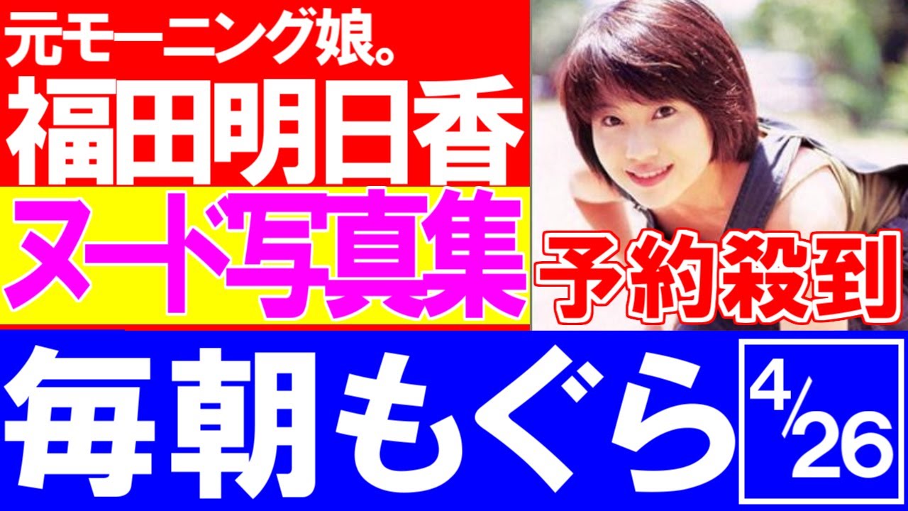 福田明日香さんのヌード写真集！！うおおおお！！【陰キャ大学生の時事ニュース雑談マリオカート】