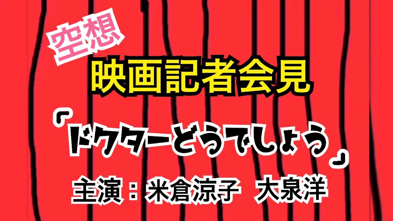 空想！！映画記者会見「ドクターどうでしょう」主演 : 米倉涼子、大泉洋