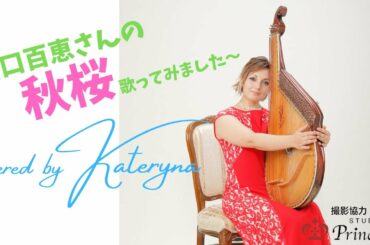 山口百恵 『秋桜』 ウクライナの民族楽器で弾いてみた♬