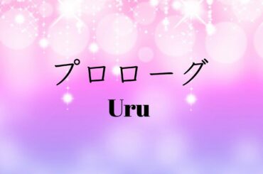 【リリックビデオ】プロローグ/Uru (Unofficial)