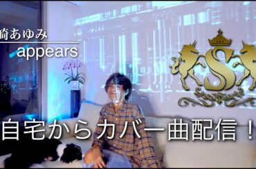 【藤田真平が歌う appears 】浜崎あゆみ