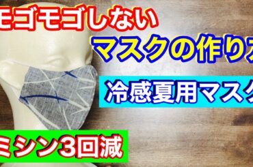 【マスク】夏用　スッキリ　モゴモゴしない作り方　マスク　小池百合子都知事　マスク　作り方　曲線が美しいマスク　手作り　マスク　簡単 　How to make a mask  手工口罩
