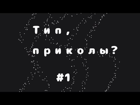 Тип, приколы? ||Gacha LiFe ||Nanami chan ||