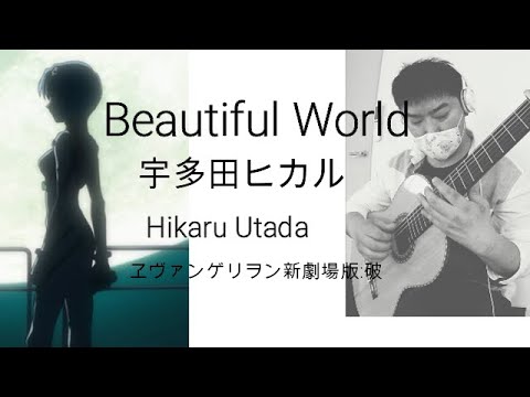 【Beautiful world】 宇多田ヒカル　ソロギター　ヱヴァンゲリヲン新劇場版:破より
