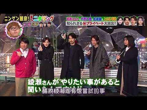 20200102 &佐藤健&绫濑遥&竹野内丰&上白石萌歌 人間観察