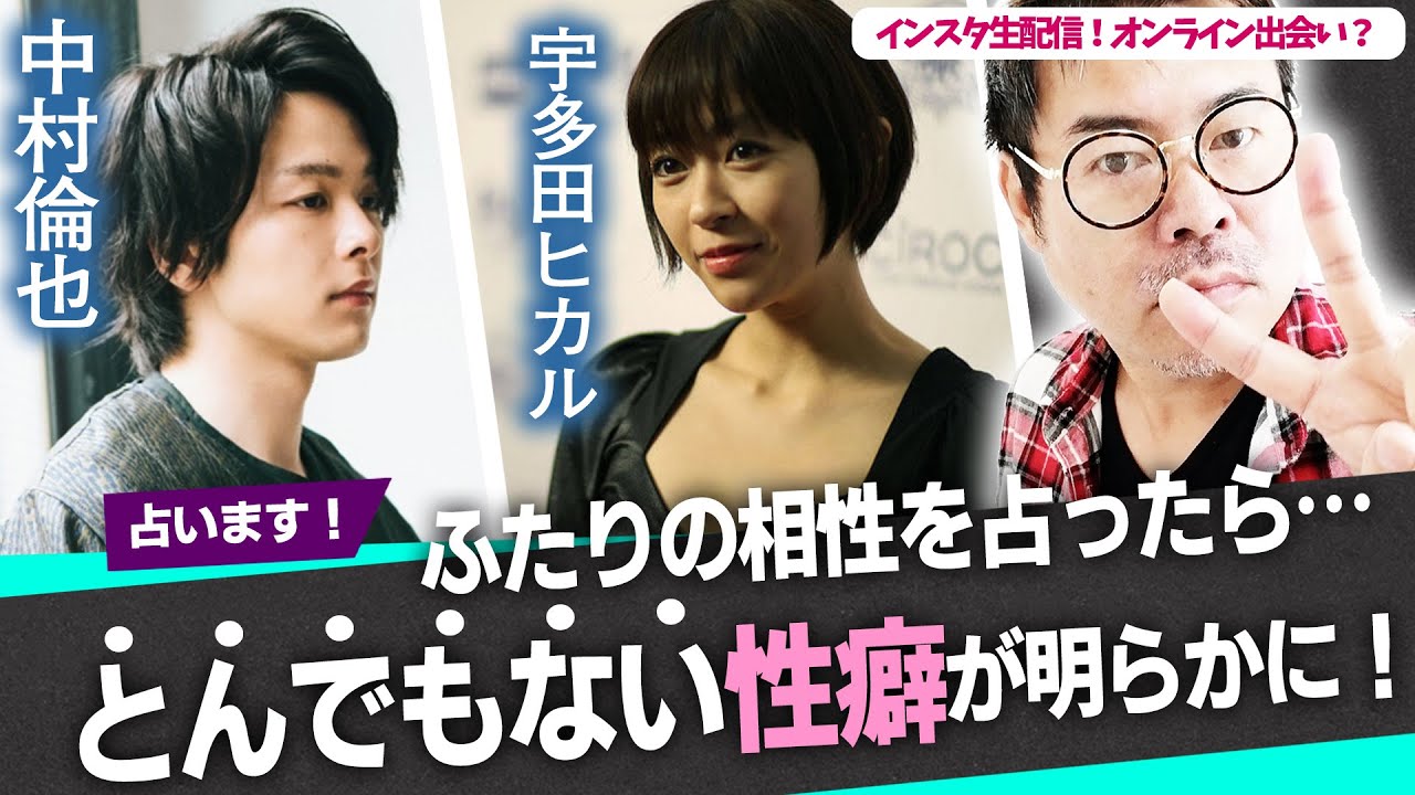 中村倫也×宇多田ヒカル【オンライン出会い？】相性を占ったらとんでもない性癖が明らかに！
