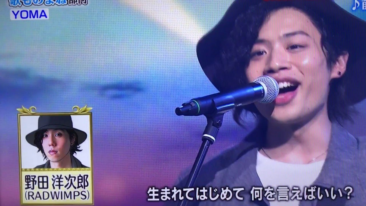 斬波【YOMA】／RADWIMPS「前前前世」野田 洋次郎ものまね！