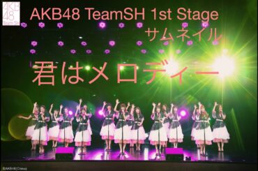 AKB48 TeamSH 1st Stage《サムネイル》——EN02.《君はメロディー》