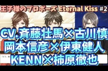 【斉藤壮馬×古川慎×岡本信彦×伊東健人×KENN×柿原徹也×高橋広樹】≪フルボイス♪≫『本編２話目』【王子様のプロポーズ Eternal Kiss】#2
