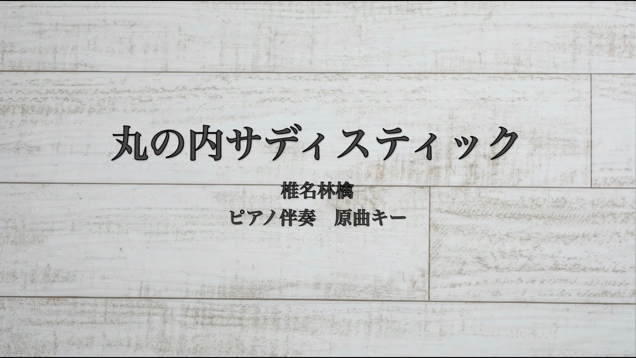 ピアノ伴奏　丸の内サディスティック /椎名林檎【原曲キー】