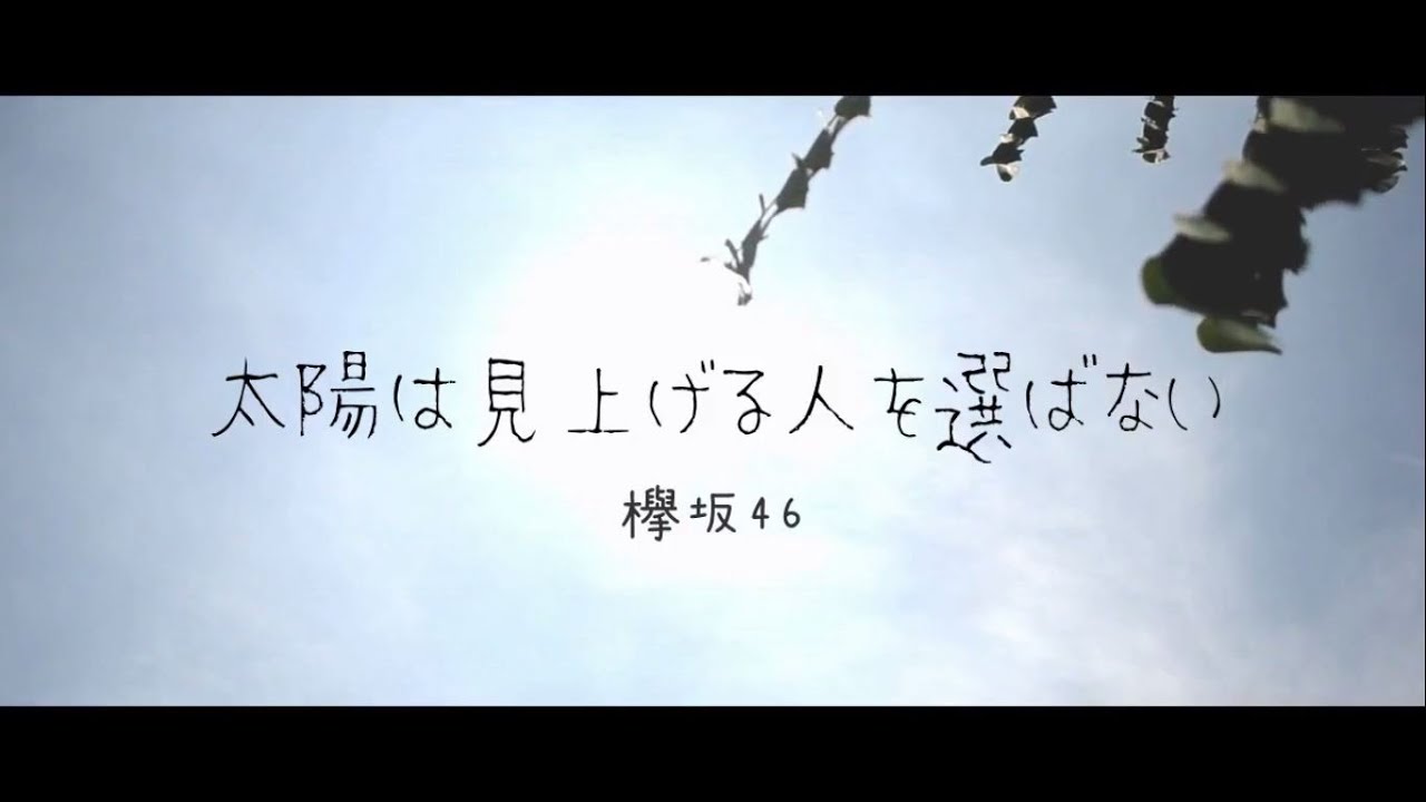 太陽は見上げる人を選ばない / 欅坂46 | cover by Piitcha