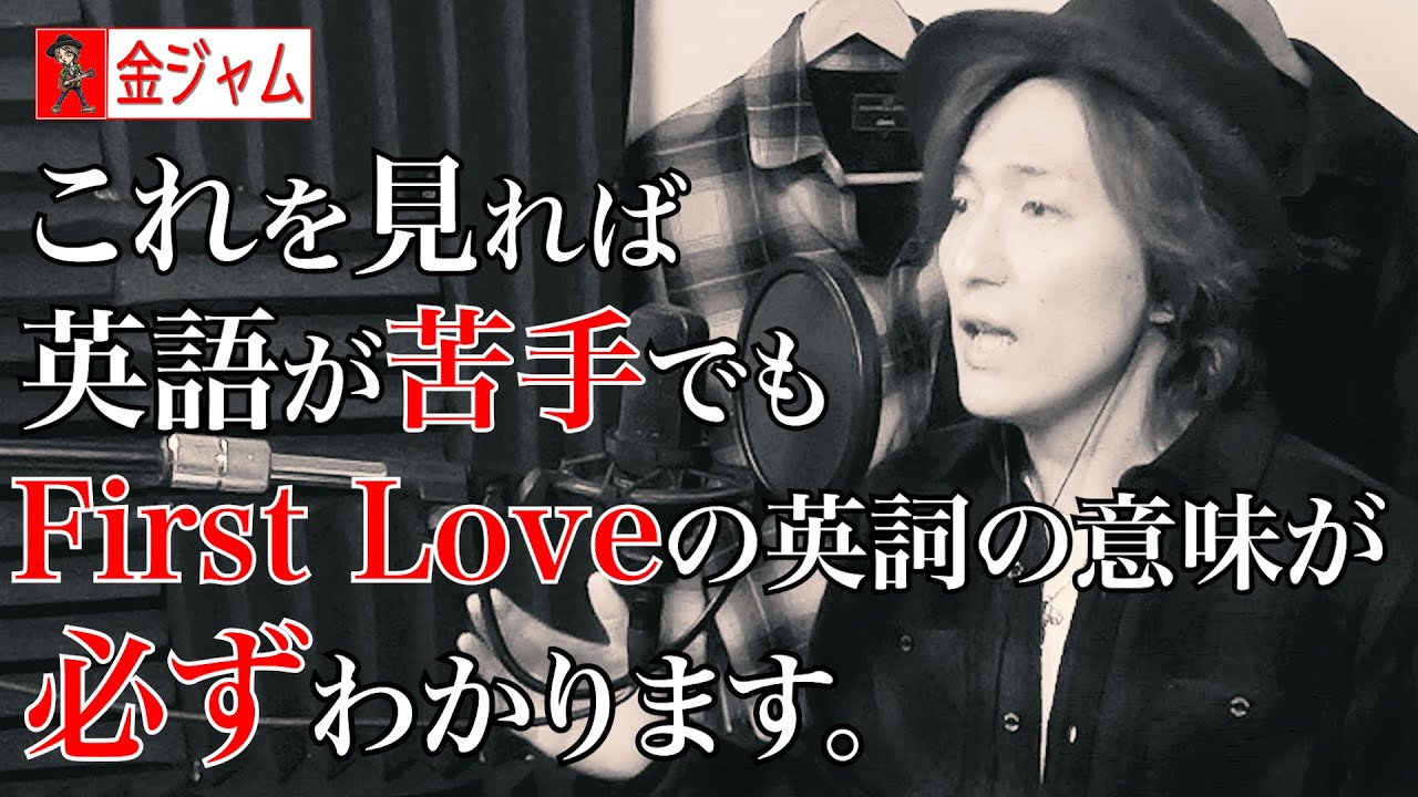【宇多田ヒカル/First Love】英語が苦手でもわかる！First Loveのサビの英詞を解説して歌いました【金ジャム#5】