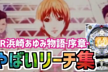 【伝説の神台】CR浜崎あゆみ物語 -序章- 【やばいリーチ集】