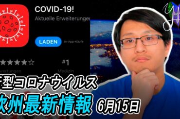 🦠新型コロナウイルス欧州最新情報 | ドイツもコロナ警告アプリリリース開始詳細 | ロシアプーチン大統領、米国に触れる | 独　移民強制送還 | フランス国境開放、他 6月15日 | Yufeld