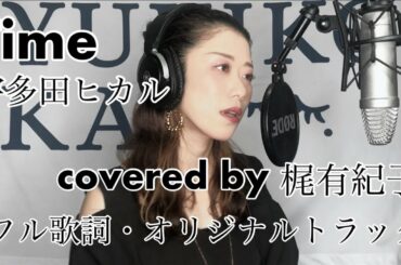 【フル歌詞・オリジナルトラック】Time/宇多田ヒカル covered by 梶有紀子【美食探偵 明智五郎】