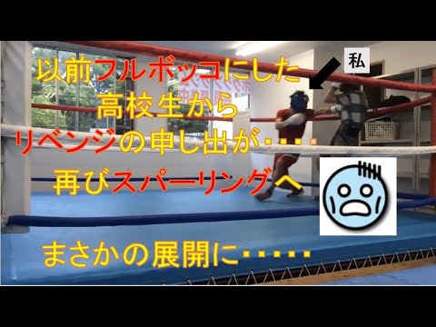 【まさかの展開】以前フルボッコにした高校生からリベンジが・・・・再びスパーリングへ　Boxing fight !!!!
