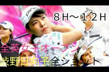 渋野日向子 【全英オープン  8H〜12H 全ショット】