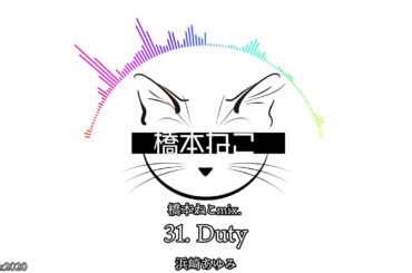 31. Duty / 浜崎あゆみ【ayuクリエイターチャレンジ】橋本ねこmix.