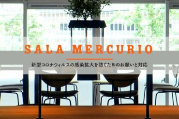 【サラ メルクリオ】新型コロナウィルスの感染拡大を防ぐためのお願いと対応