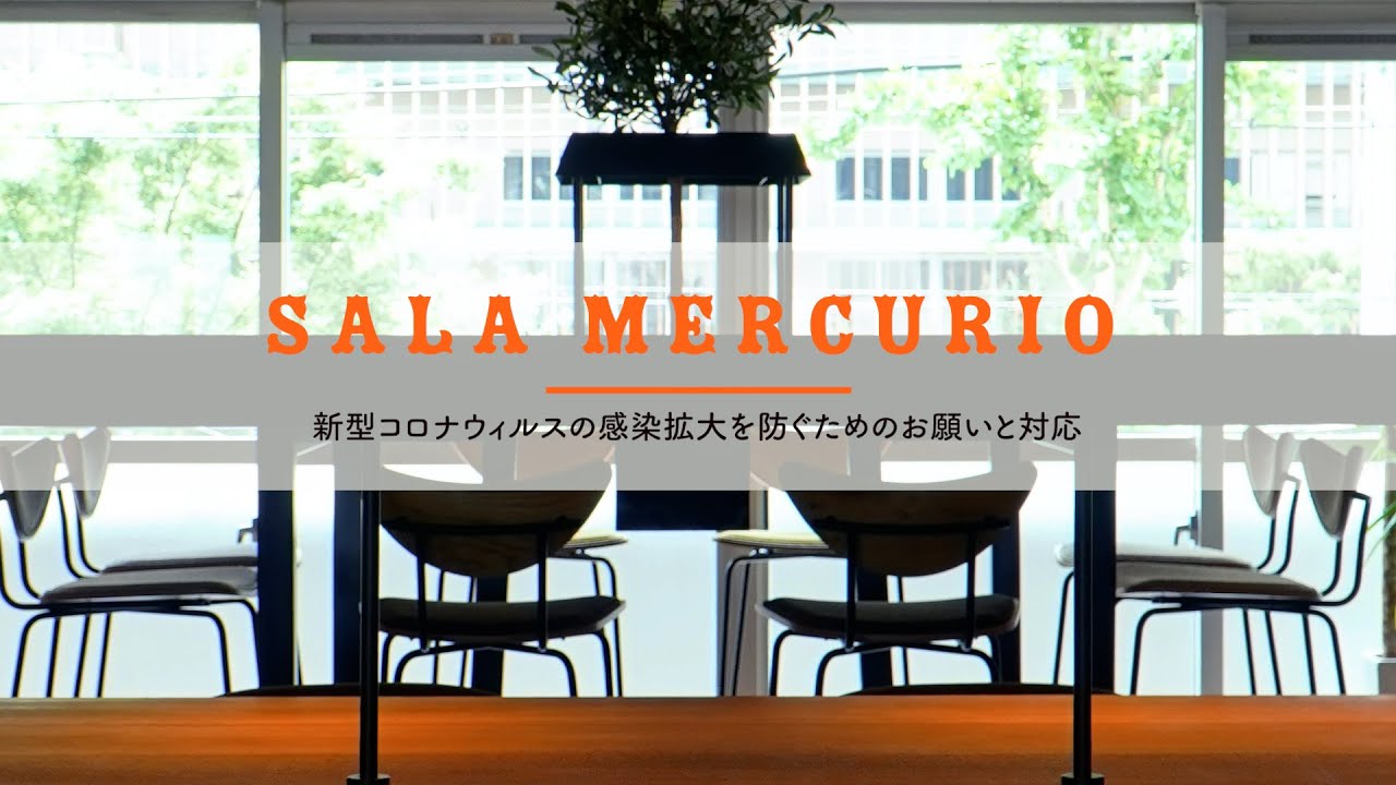 【サラ メルクリオ】新型コロナウィルスの感染拡大を防ぐためのお願いと対応 【サラ メルクリオ】新型コロナウィルスの感染拡大を防ぐためのお願いと対応