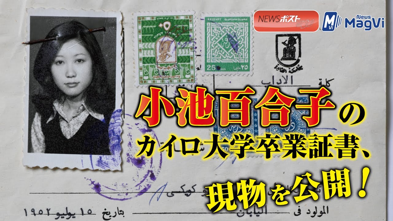 小池百合子 の カイロ大学 卒業証書 、現物 を 公開 ！