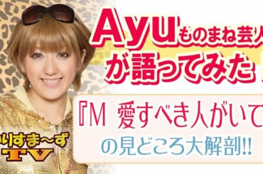 ドラマ「M 愛すべき人がいて」浜崎あゆみモノマネ芸人が熱く語る‼︎ PART①