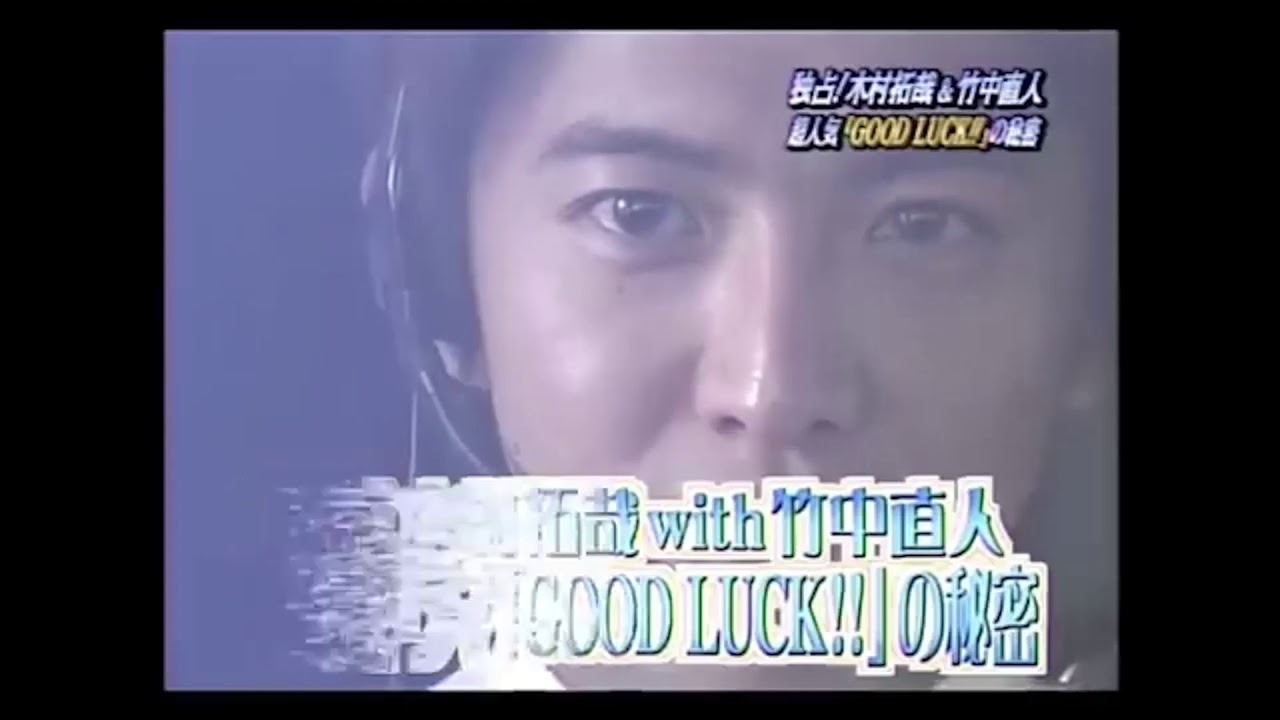 【GOOD LUCK】ドラマ舞台裏 SMAP木村拓哉×安住紳一郎
