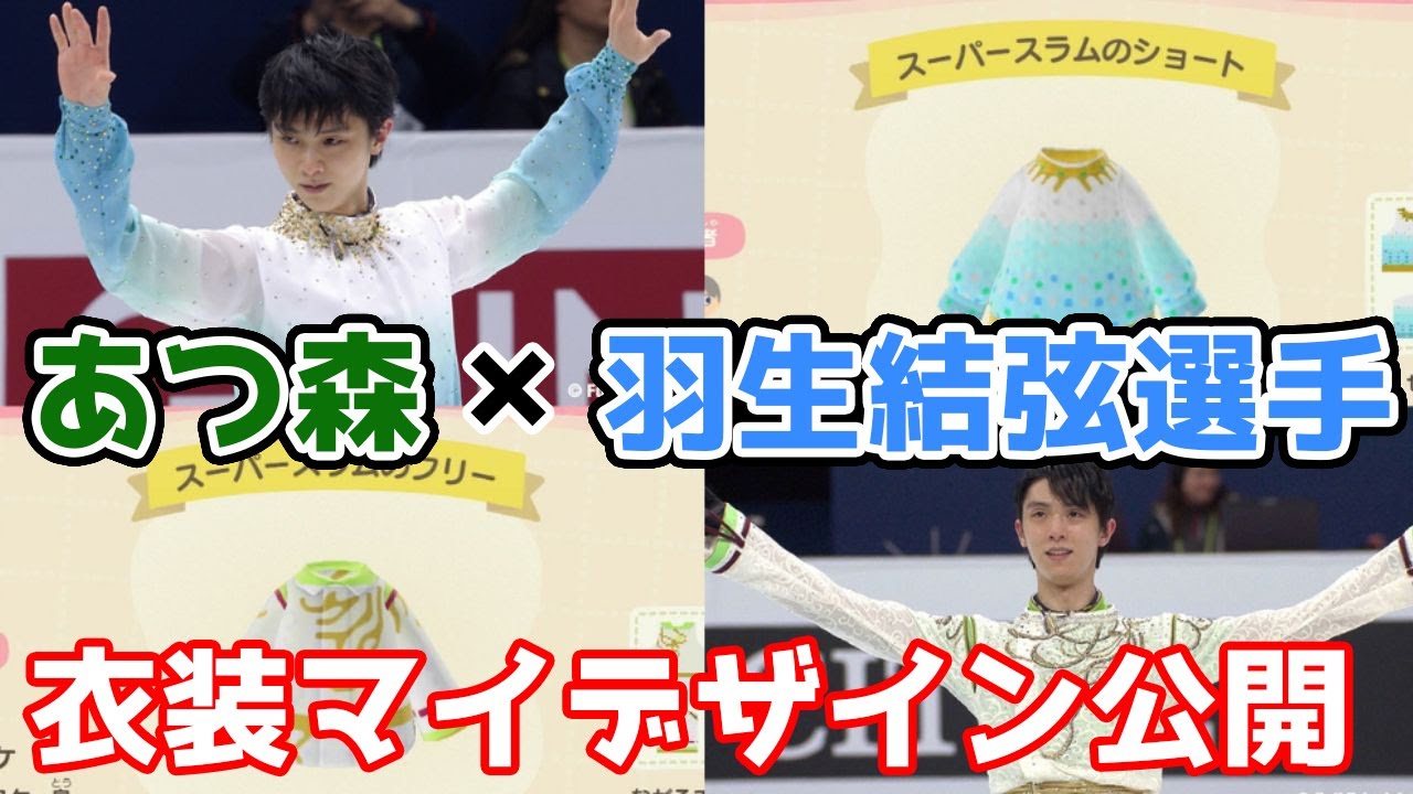 【あつ森】羽生結弦選手の衣装マイデザインが公開！  【あつまれどうぶつの森】 最新情報